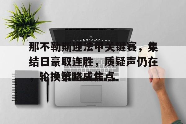 关于那不勒斯迎法甲关键赛，集结日豪取连胜，质疑声仍在，轮换策略成焦点的信息-英雄联盟