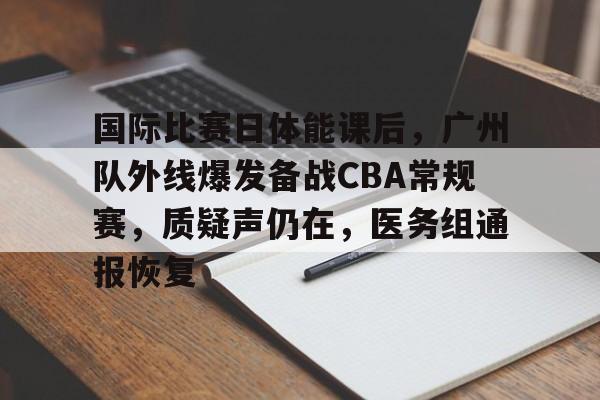  cba广州队最新消息 